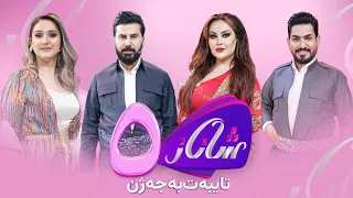 Shanaz - Alqay 5 | لەگەڵ سامان عومەر و حەمید عوسمان و تریفە ئەمیری