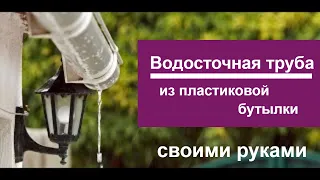 Водосток из пластиковых бутылок: ПРОСТО И ДЕШЕВО