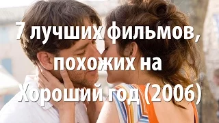 7 лучших фильмов, похожих на Хороший год (2006)