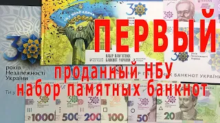 Первый набор памятных банкнот к 30-летию Независимости Украины