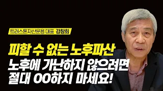 노후설계 전문가가 알려주는 가장 확실한 노후준비 방법! "일자리, 주택, 연금, 투자는 이렇게 하세요" | 트러스톤자산운용 연금포럼 대표 강창희