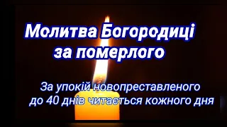 Молитва Богородиці за померлого до 40 днів, за упокій новопреставленого