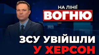 ❗️Росіян женуть з Півдня | ЗСУ у Херсоні | США анонсували НОВИЙ РАМШТАЙН / НА ЛІНІЇ ВОГНЮ