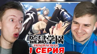 Школа тюрьма / Prison school 1 серия ¦ Реакция на аниме с @DGDRus