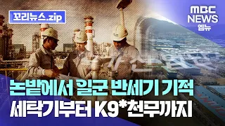 꼬리뉴스.zip | 반 세기 된 창원국가산단..세탁기*냉장고부터 K9자주포*천무까지  | 뉴스모음집