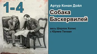 Артур Конан Дойл. Собака Баскервилей. Аудиокнига. Детектив. Главы 1-4.