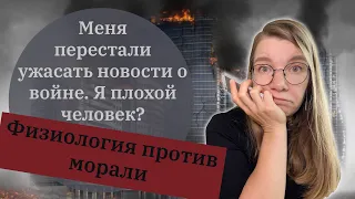 Меня перестали ужасать новости о войне. Я плохой человек? Физиология против морали