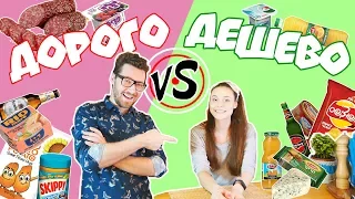 ДОРОГО VS ДЕШЕВО | ЕДА | ПРОБУЕМ И СРАВНИВАЕМ