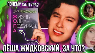 ЖИДКОВСКИЙ ВЫПУСТИЛ КНИГУ, А ПОЛУЧИЛАСЬ ПОЛНАЯ ЖO.... 😭💔