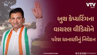 Lok Sabha Election 2024: બુથ કેપ્ચરિંગના વાયરલ વીડિયોને લઇને કોંગ્રેસ નેતા પરેશ ધાનાણીનું નિવેદન