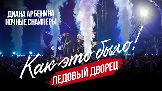 Как это было: Юбилейное шоу Дианы Арбениной. Ночных Снайперов в Ледовом