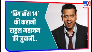 कंटेस्टेंट Rahul Mahajan ने TV9 भारतवर्ष से शेयर की Bigg Boss 14 की हकीकत | Rahul Mahajan Exclusive