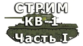 Стрим КВ-1 RFM. Часть I. Сборка крупных деталей корпуса.