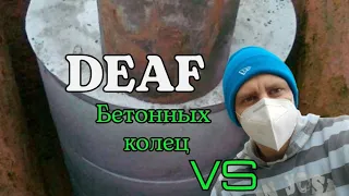 DEAF Бетонных колец #deaf #глухих #ржя