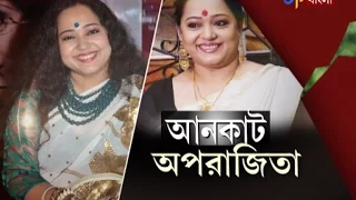 UNCUT APARAJITA | আড্ডায় অপরাজিতা | ETV News Bangla