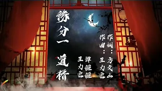 缘分一道桥 王力宏&谭维维(字幕歌词）30分钟循环版
