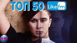 ТОП 50 ПЕСЕН НЕДЕЛИ | СЛУШАЮТ ВСЕ НА LIKE FM | LIKE Chart - 21 Июня 2019