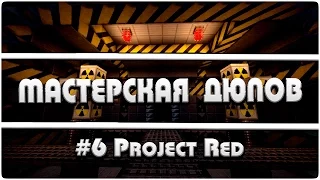 Мастерская Дюпов #6 l Project Red (НОВЫЙ ДЮП ВСЕХ ПРЕДМЕТОВ В МАЙНКРАФТ!)