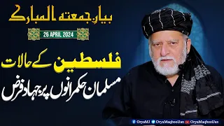 Situation of Middle East & Muslim Rulers | Orya Maqbool Jan