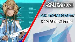 Наставничество ⭐️  Как это работает?  Football Manager 2020