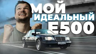 Любимый Mercedes-Benz W124 Е500. Мой Волчок ГОТОВ — лучше НОВОГО!