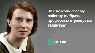 "Как помочь своему ребенку выбрать профессию и раскрыть таланты?". Наталья Манежева.