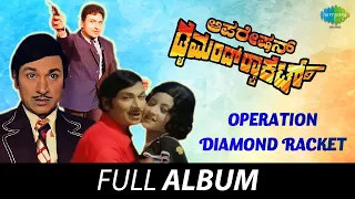 Operation Diamond Racket - Full Album | Dr. Rajkumar, Padmapriya | G.K. Venkatesh