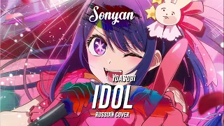 YOASOBI - アイドル - IDOL [RUS COVER BY SONYAN]