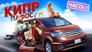 КИПР.ПАФОС.ЧТО ПОСМОТРЕТЬ В ПАФОСЕ.АРЕНДА МАШИНЫ НА КИПРЕ.ПЯЖИ ПАФОСА