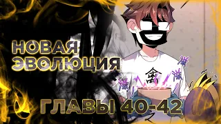 Эволюция монстров питомцев манга с многоголосой озвучкой. Главы 40,41,42