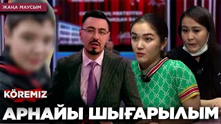 АРНАЙЫ ШЫҒАРЫЛЫМ / KOREMIZ