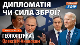 🔥Стратегія США у війні. Мета Блінкена у Китаї. Пекін використовує МОСКВУ. Ізраїль відповість в Газі