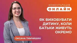 Консультація онлайн | Як виховувати дітей, коли батьки живуть окремо?