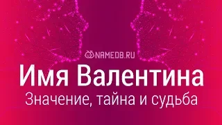 Значение имени Валентина: карма, характер и судьба