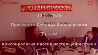 Конспирология против настоящей истории. Александр Колпакиди. 17.02.2019