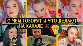 О ЧЕМ ГОВОРЯТ И ЧТО ДЕЛАЮТ НА КАНАЛЕ ИБ