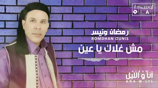 Romdhan Ounis - Mech Ghalak Ya Ain    رمضان ونيس - مش غلاك يا عين