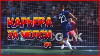 ПЕРВЫЙ СЕРЬЕЗНЫЙ СОПЕРНИК • КАРЬЕРА ЗА ЧЕЛСИ В FIFA 21 #4