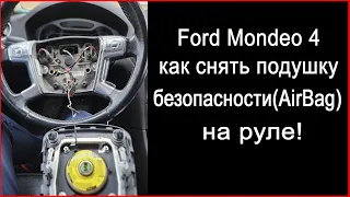 Ford Mondeo 4 как снять подушку безопасности Airbag