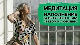 Медитация на наполнение Божественным светом и любовью 💞