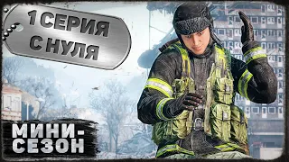 1 серия | С нуля | DayZ 1.19 | BDSM server