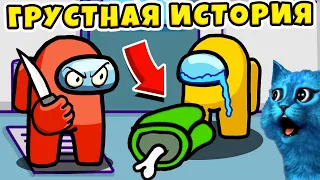 😭 AMONG US но САМАЯ ГРУСТНАЯ АНИМАЦИЯ Амонг Ас Animation Sad Story КОТЁНОК ЛАЙК