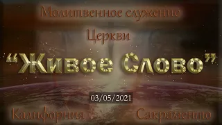 Live Stream Церкви  " Живое Слово"  Молитвенное Служение 07:00  р.m.   03/05/2021