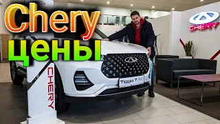 ⚡Цены Chery в Апреле 2022. Китайцы дают на клык! #НадоБрать