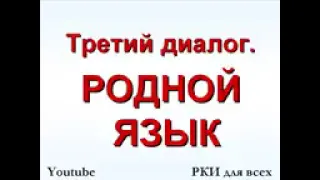 ДИАЛОГИ 1 Русский с нуля Conversation in russian language Dialogues in Russian with audi