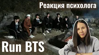 BTS/Run - Ep.56, Реакция Психолога #BTS #Run56 #Реакция