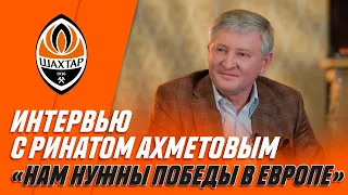 Exclusive interview with Rinat Akhmetov: “We need victories in Europe”