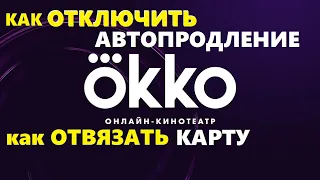 Okko как отключить автопродление, онлайн кинотеатр okko как отвязать карту