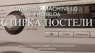 LG FH0B8LD6:стирка постели:забота о здоровье,60,800,суперполоскание,интенсивная. все как всегда!👎👎