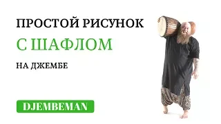 Djembe lessons | Рисунок с шафлом для джембе